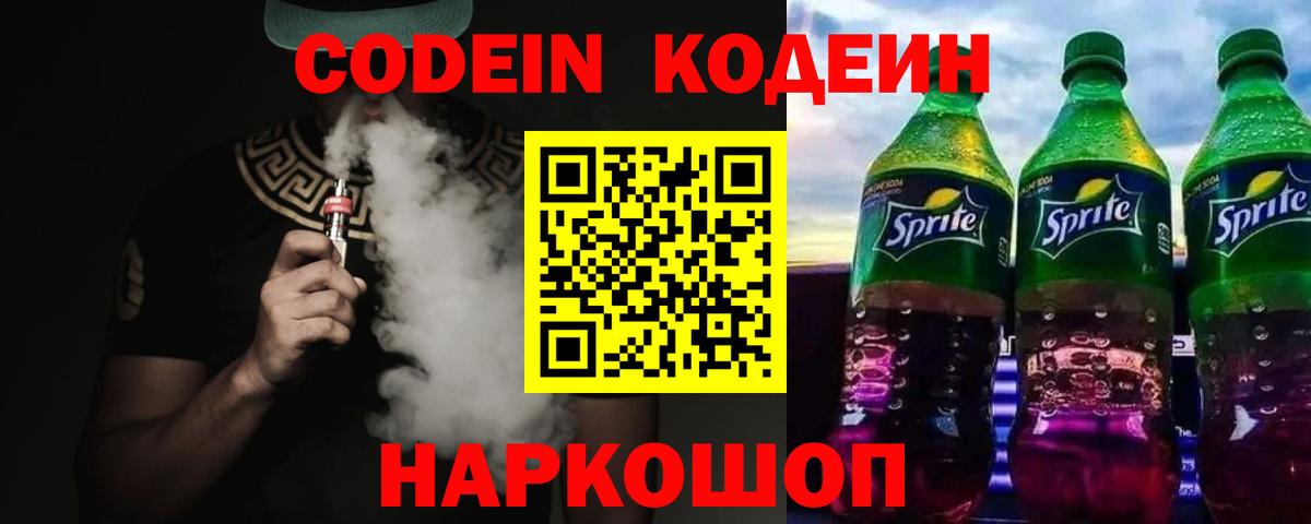Codein Purple Drank  Вход с VPN  Псков 